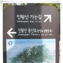 산행하기 아주 좋은 날 경주 某산악회팀들과 함께 서울 인왕산,북악산을 찾다. 이미지