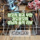 경도양꼬치 - 진천군 중앙북1길 15-1 | 청주내수읍맛집 경도양꼬치 훠궈양꼬치무한리필 상남자 솔직 리뷰