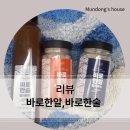 협동조합담다 | 바로 한 알·멸치육수, 홍게 해물 육수/바로 한 술 사용 후기