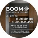 안녕하세요. 붐 인테리어필름 입니다. 이미지