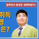 1276강. 미리 농지취득자격증명 발급 요령은?(법학박사 황경진경매TV) 이미지