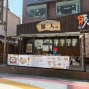신촌에안김 | 신촌 부탄츄 | 단돈 6천원에 공기밥까지 무료! 가성비 모닝 라멘 후기