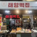 태양떡집 - 경주시 북문로47번길 30 | 태양떡집