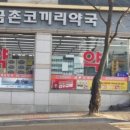 금촌코끼리약국 이미지