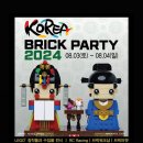 Korea Brick Party(KBP) 2024 안내 : 2024년 8월 3~4일 / 2일간 이미지