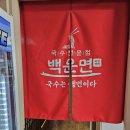 백운면국수전문점 이미지