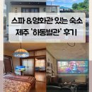 하동영화관 | 제주 동쪽 감성숙소 하동별관 - 스파, 영화관까지 갖춘 완벽한 에어비앤비 추천