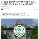 이화여대 추가합격 취소…변호사들 의견 이미지