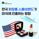 옥서스 CS 동부센터 | 한국 화장품 스몰브랜드가 미국에 진출하는 방법 (미국배송+아마존FBA 활용)