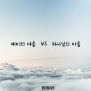 애비의 마음 VS 하나님의 마음 이미지