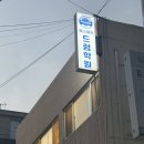 8비트 | 강동구 드럼학원 추천, 룩스뮤직드럼학원 올림픽점에서 8비트 드럼 첫 수업 후기