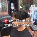 울산도미닉바버샵 화봉점 다운펌 필러스컷 도미닉원장추천