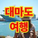 고운풍경민박 | 대마도 여행 1박 2일, 부산 출발부터 경비, 패키지, 코스, 자유여행, 투어까지 모두 알려주는 2026 완벽...