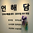 언해담국어학원