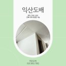 미륵산더테라스 | 익산도배추천 미륵산더테라스 라온도배 시공기 사례