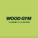 몸조아GYM | [공지] [수성구 헬스장] 우드짐 실제 이용후기 ♥️