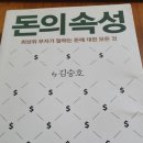 순양농장 | 빨리 부자가 되려하면 안된다./김승호회장의<돈의 속성> 후기