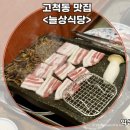 서울고척동 우체국 인근 | 고척동맛집 찐 로컬 감성, 늘상식당 냉동삼겹살 후기