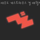 제주도 게스트하우스 결 애월점 이미지