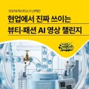 화패션 | [셀피쉬클럽]Ai로 만드는 뷰티 패션 영상 챌린지 후기