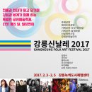 평창 비엔날레& 강릉 신날레 2017 무료공연 및 축제공지!!!!!!!!! 이미지