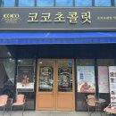 코코초콜릿익산
