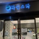 라성보석사우나 이미지