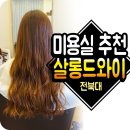 살롱드와이(SALON DE Y) - 남구 | 전북대 미용실 추천 SALON DE Y 다녀오다