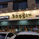 촌놈주먹고기