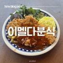 로얄분식 - 속초시 만천4길 32 | [힙지로 데이트 추천] 이멜다 분식에서 로얄 돈가스 오므라이스 먹고 온 후기 (ft. 을지로분위기맛집)