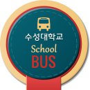 남구청네거리(남경북약국 앞) | 수성대학교 스쿨버스를 알려드립니다 ♬