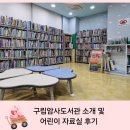 강동구립 암사도서관 | 강동구 구립암사도서관 소개(위치, 주차,층별안내) 및 어린이 자료실 이용후기