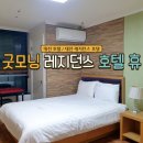 아이엔지 모텔 | 대전 호텔, 굿모닝 레지던스 호텔 휴: 취사 가능 / 조식 맛나요.