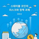 스테이블 코인의 리스크와 정책 과제 이미지