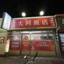 대동반점 이미지