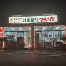 신토불이 정육식당 이미지