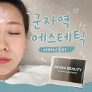 아테나스킨&바디 | 군자피부관리 아테나뷰티, 맞춤 상담부터 프라이빗 케어까지 만족했던 군자역에스테틱 후기