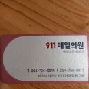 911 매일의원 이미지