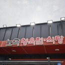 노곡정육식당 | 삼겹살맛집 [노곡정육식당]