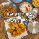 연제구-154 | 연산동맛집추천 연산동통닭 연산동치킨맛집 부산치킨부산3대치킨 부산3대통닭 고향통닭 연산점 다녀온 후기