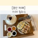 웰메이드 경산점 | [경산 카페] 카페 월화수 – 감못뷰 대형 브런치카페 감성 뷰, 키즈존까지 완벽했던 힐링 카페🍃