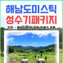 하이난 미스틱CC 성수기 패키지상품 1인 990,000원~ 이미지