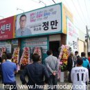 화순 나 선거구 정 만 후보 선거사무소 개소 이미지