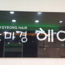 안미경헤어 이미지