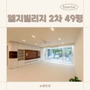 성복초등학교 | 수지 성복동 아파트 시공 업체 추천, 엘지빌리지 2차 49평 모던인테리어
