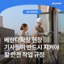 베란다확장 현장 기사들이 반드시 지켜야 할 안전 작업 규정