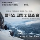 제타웰 | 겨울철 아웃도어 활동 추천 팬츠, 하이브리드 소프트쉘 팬츠 룬닥스 크링 2 팬츠 숏 제품 소개