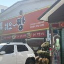 하오짱 | [양산동 중식당] 하오짱