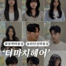 더헤어 | 잠실역미용실 이든디자이너 꼼꼼 매직 곱슬탈출 송리단길 더마치헤어 후기