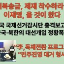 “대북송금, 이재명 제재 착수하라” 미국 국제선거감시단 충격보고서. 중국·북한의 대선개입 정황폭로. 이미지